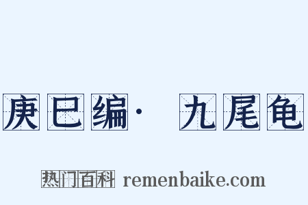 庚巳编·九尾龟是什么意思的图片